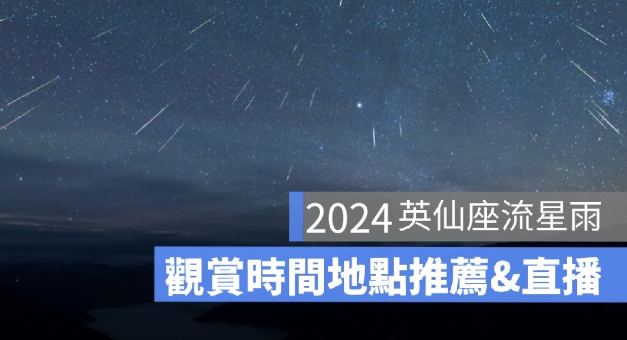 2024英仙座流星雨直播來了！天文台流星雨線上看 & 流星雨最佳觀看地點、觀賞時間