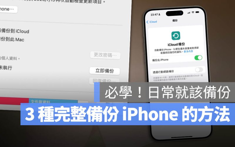 iPhone 備份 iCloud 電腦 Mac Windows PC SSD 外接硬碟