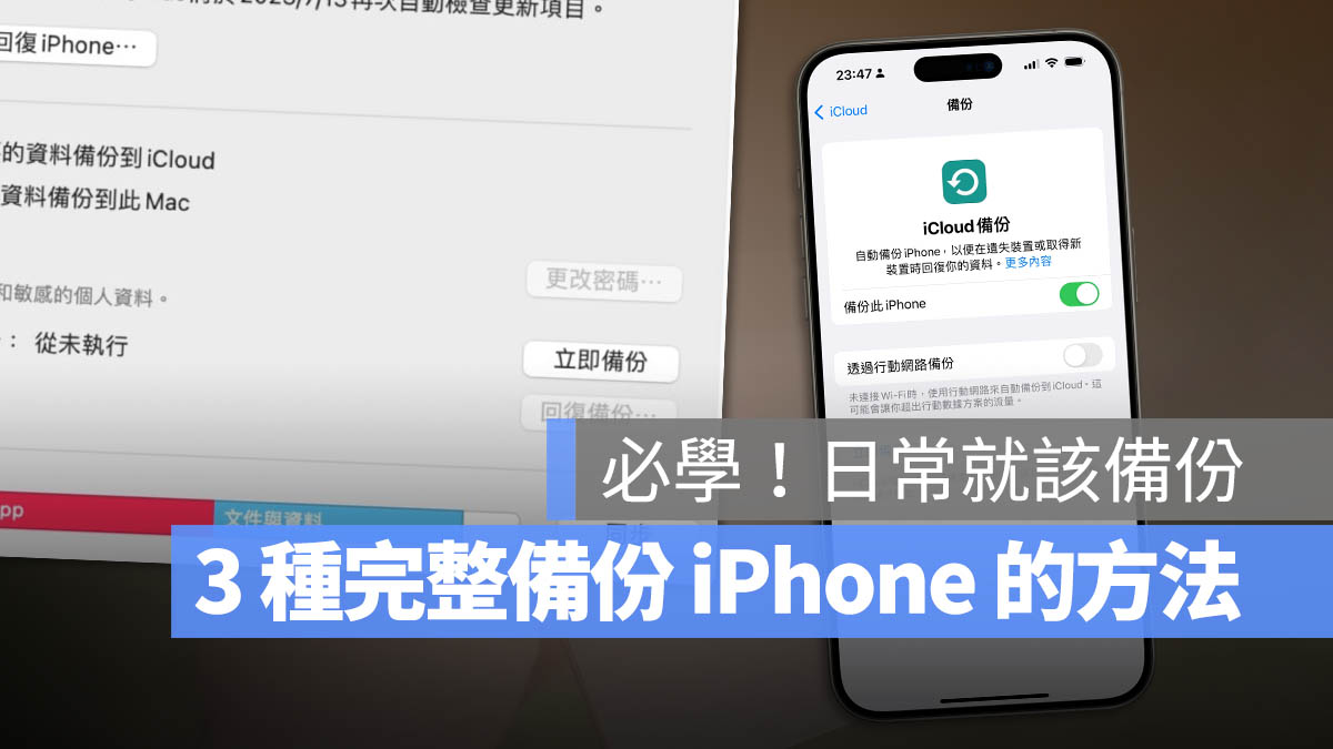 iPhone 備份 iCloud 電腦 Mac Windows PC SSD 外接硬碟