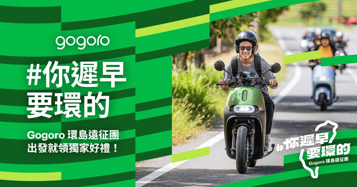 Gogoro Gogoro Network PBGN 電池資費 資費加值方案 樂在騎中 樂在騎中資費加值方案