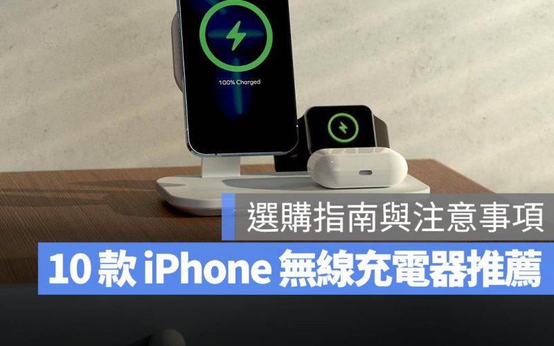 iPhone 無線充電器 推薦 PTT MagSafe 磁吸充電 Qi Qi2 Belkin Anker mophie j5create iBRIDGE Choetech AUKEY 亞果元素 MINIQ