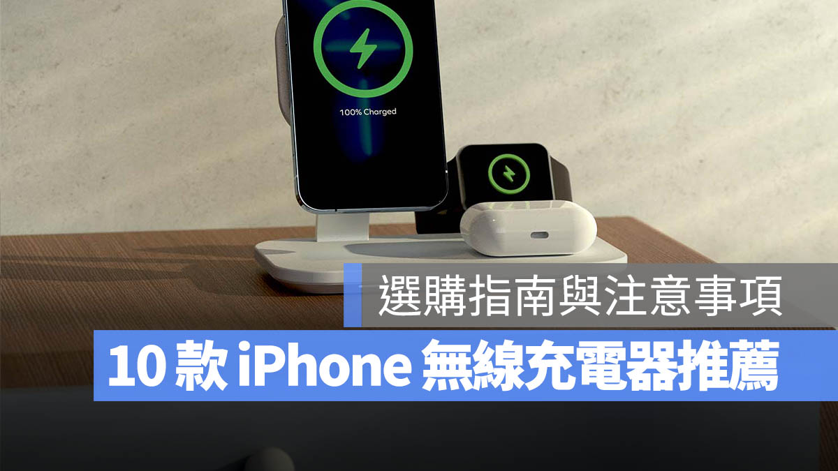 iPhone 無線充電器 推薦 PTT MagSafe 磁吸充電 Qi Qi2 Belkin Anker mophie j5create iBRIDGE Choetech AUKEY 亞果元素 MINIQ