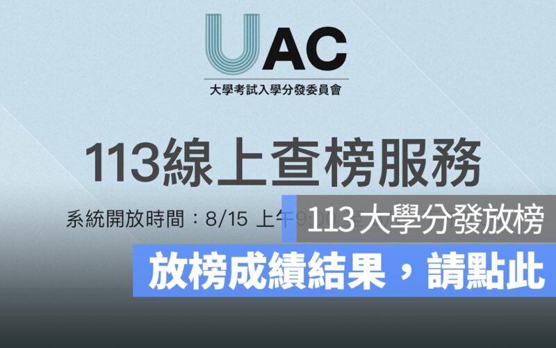 大學分發放榜查詢網址：113 年放榜成績查詢網址看這邊