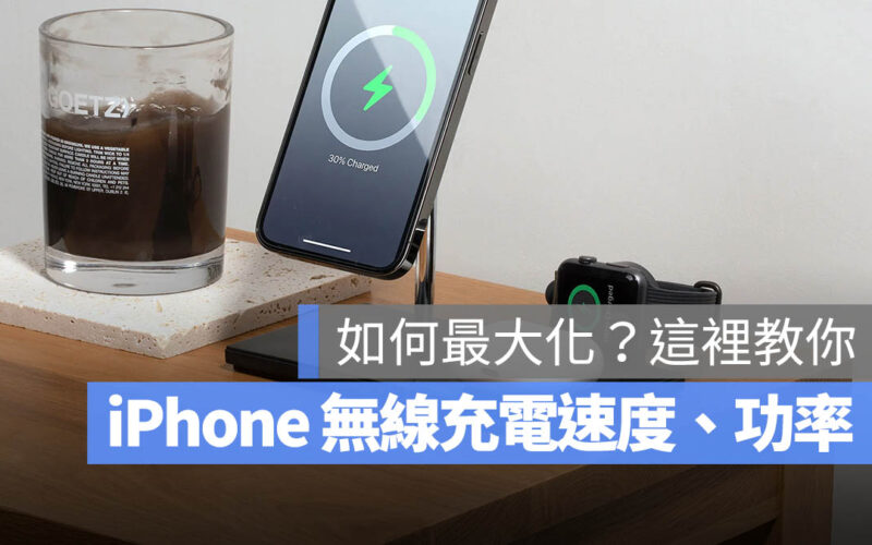 iPhone 無線充電 速度 功率