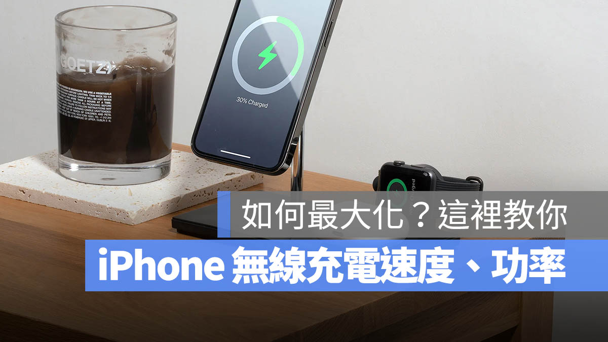 iPhone 無線充電 速度 功率