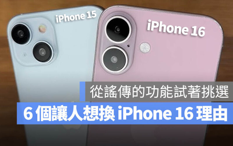 iPhone 16 直得換嗎 該換嗎