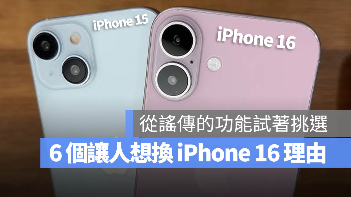 iPhone 16 直得換嗎 該換嗎