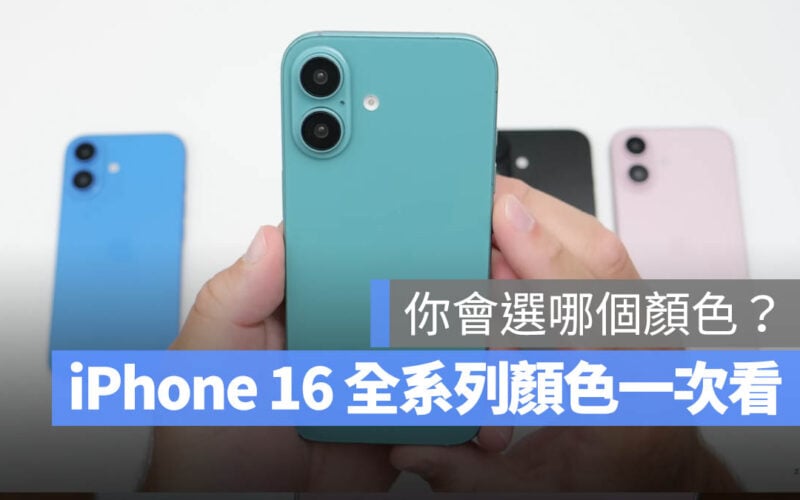 iPhone 16 iPhone 16 Pro iPhone 16 Pro Max iPhone 15 顏色 iPhone 16 顏色