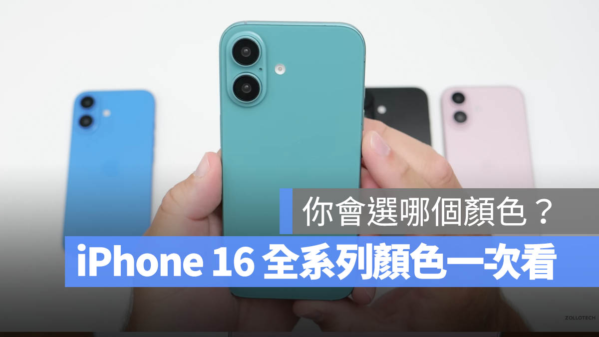 iPhone 16 iPhone 16 Pro iPhone 16 Pro Max iPhone 15 顏色 iPhone 16 顏色