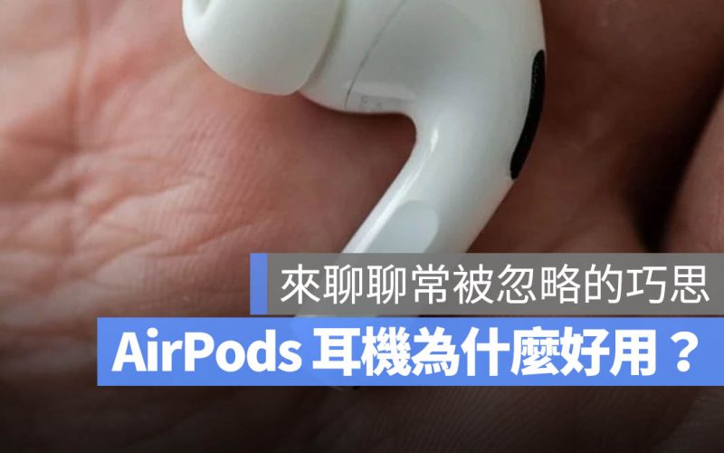 AirPods 人機互動