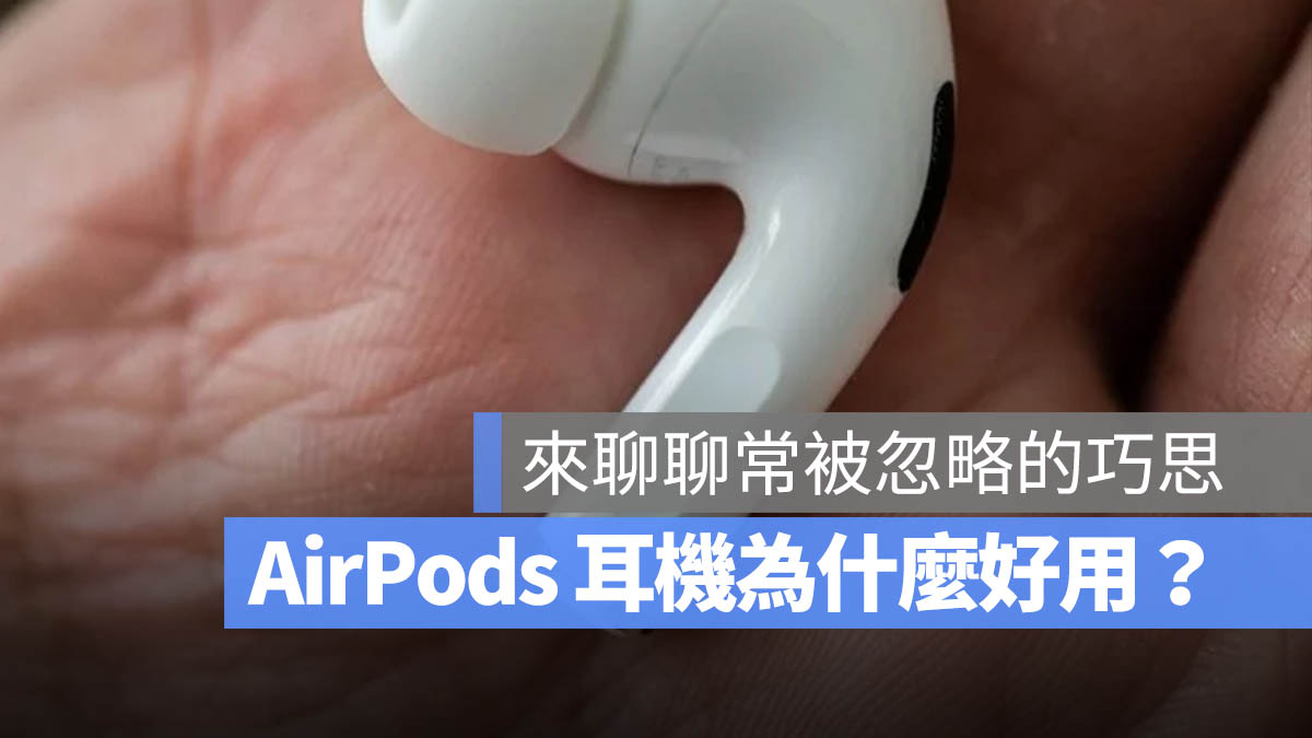 AirPods 人機互動