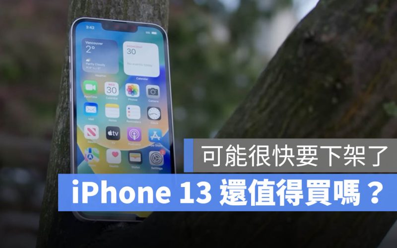 iPhone 13 值得買嗎？