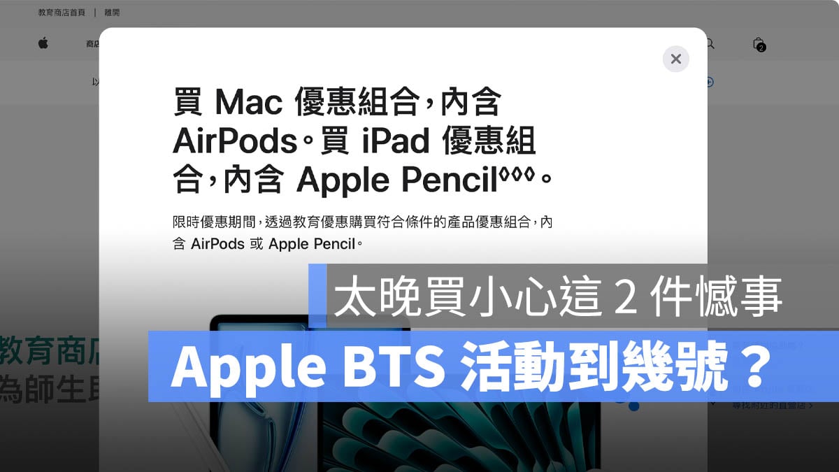 2024 Apple BTS 方案時間 到幾號