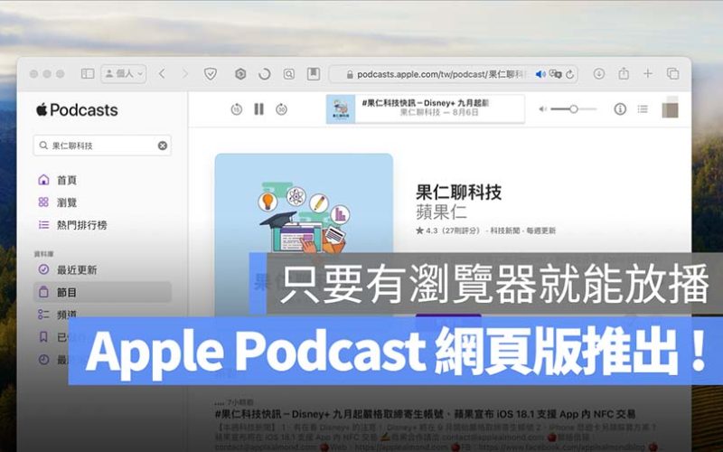 Apple Podcast 網頁版