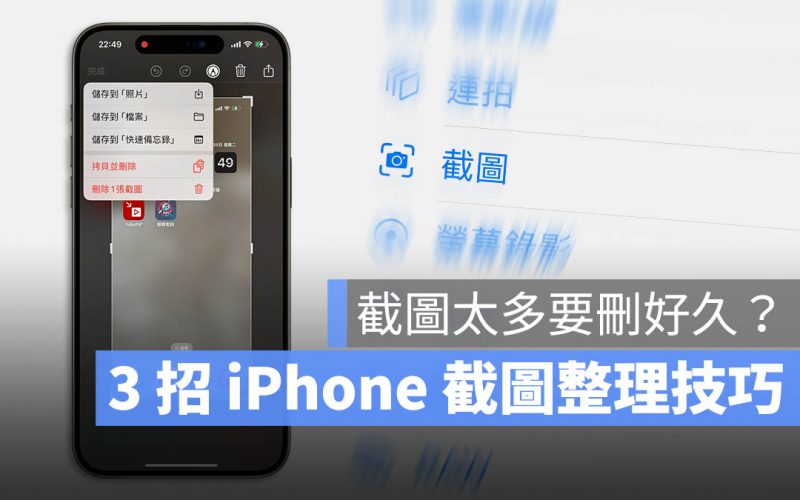 iPhone 截圖整理 技巧