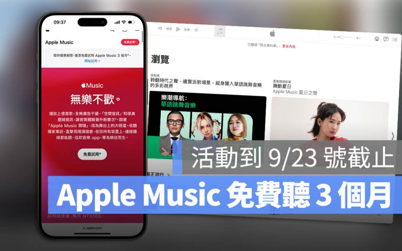 iPhone Apple Music 3 個月免費