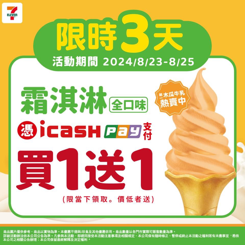 7-11 木瓜牛奶霜淇淋買一送一