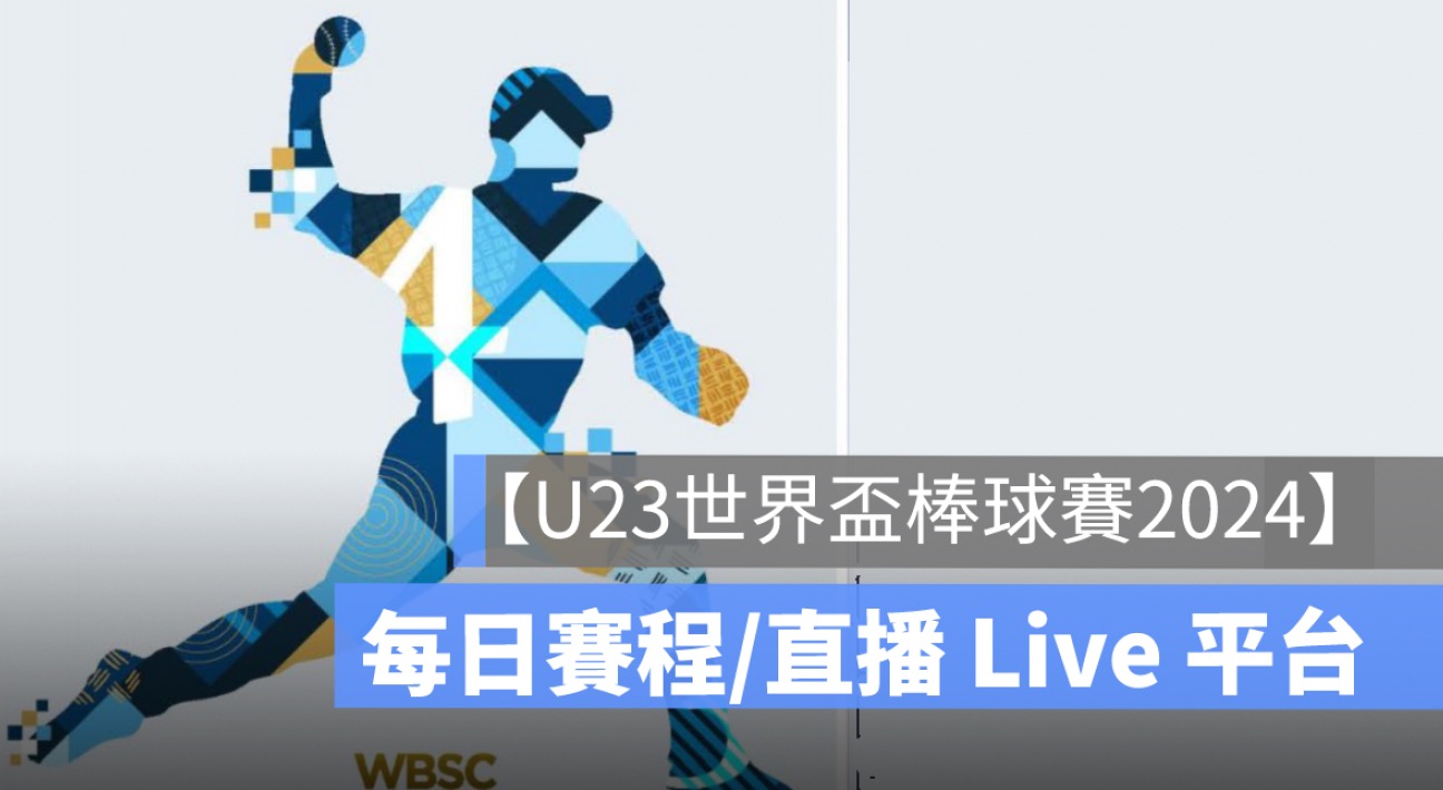 【U23世界盃棒球賽2024】中華隊棒球每日賽程、直播 Live 線上看平台整理