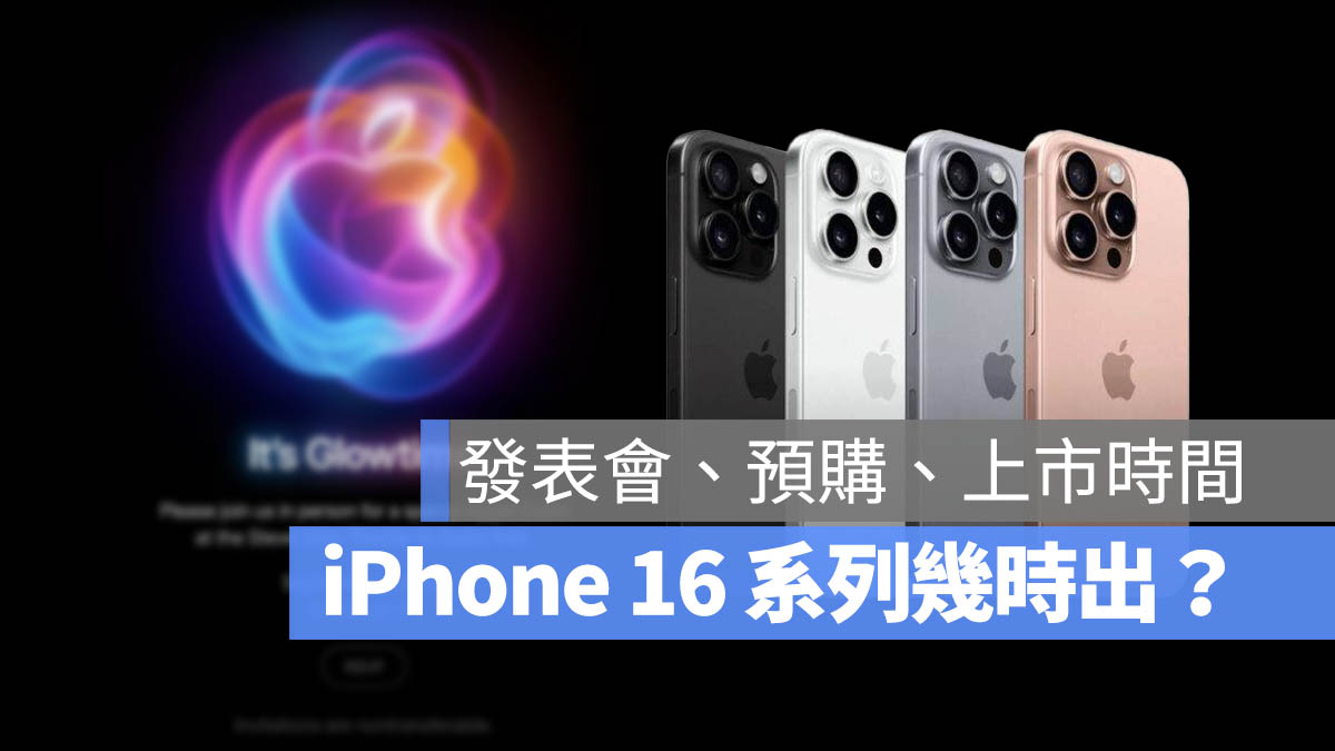 iPhone 16 幾時出 上市日期 發布日期