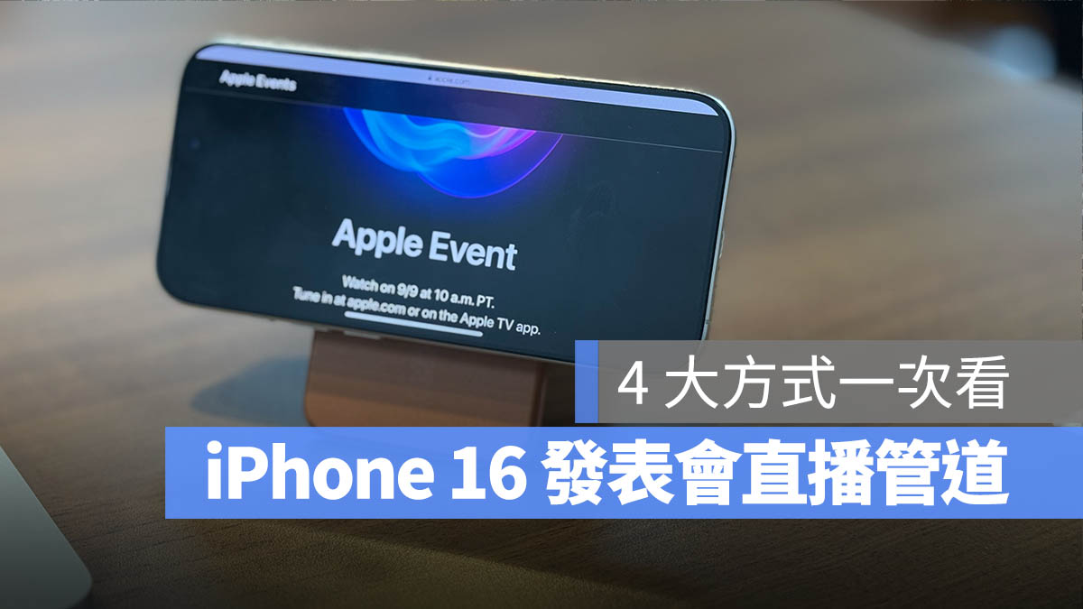 iPhone 16 發表會 秋季發表會 9 月發表會 直播 轉播 線上看