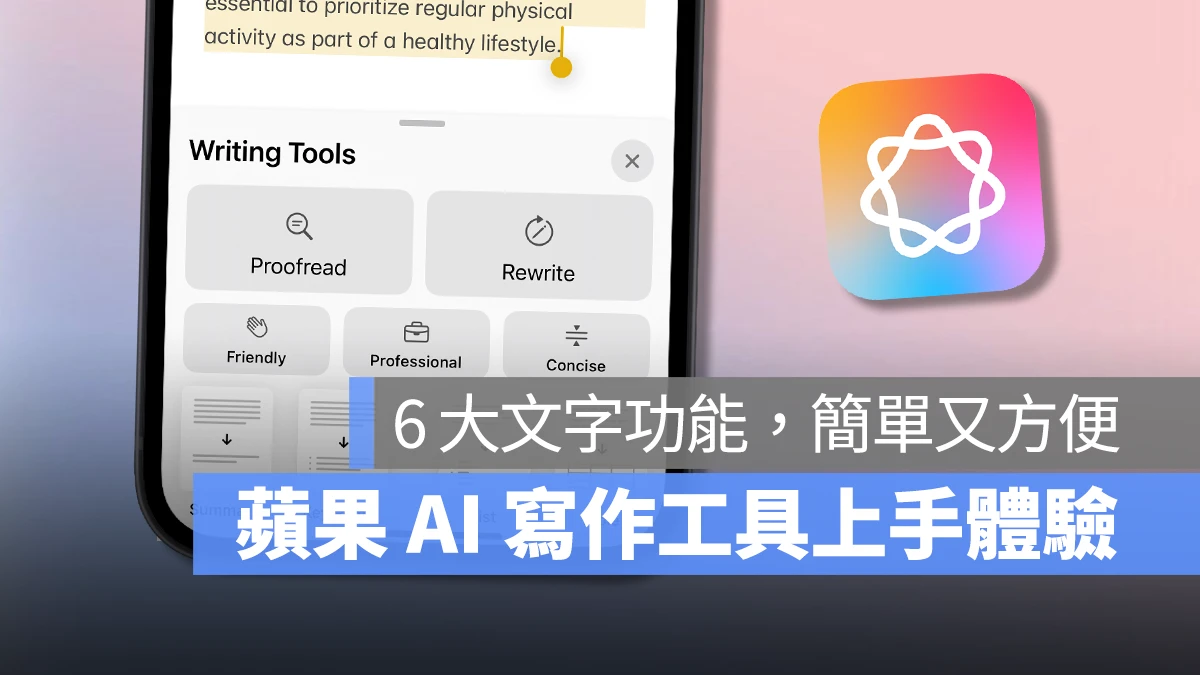 Apple Intelligence 寫作工具 Apple Intelligence 寫作工具