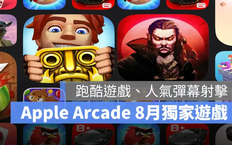 Apple Arcade 8 月新遊戲《Temple Run：傳奇》、《吸血鬼倖存者+》獨家上架