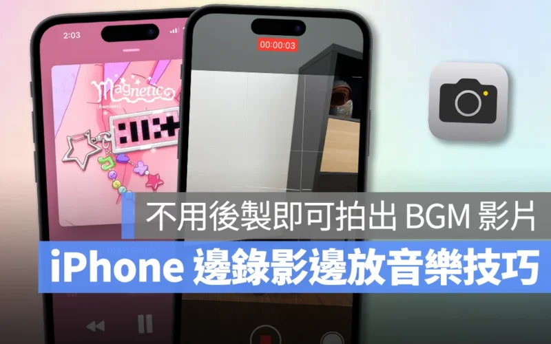 iPhone iOS 相機 錄影 邊錄影邊放音樂 iPhone 邊錄影邊放音樂