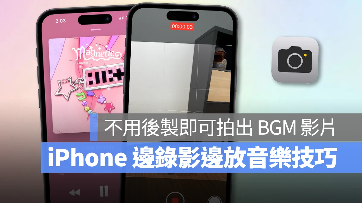 iPhone iOS 相機 錄影 邊錄影邊放音樂 iPhone 邊錄影邊放音樂