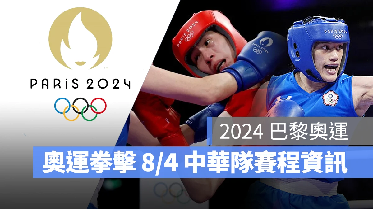 奧運 2024 巴黎奧運 巴黎奧運 拳擊 奧運拳擊 中華隊 中華隊拳擊 中華隊拳擊選手 陳念琴 林郁婷