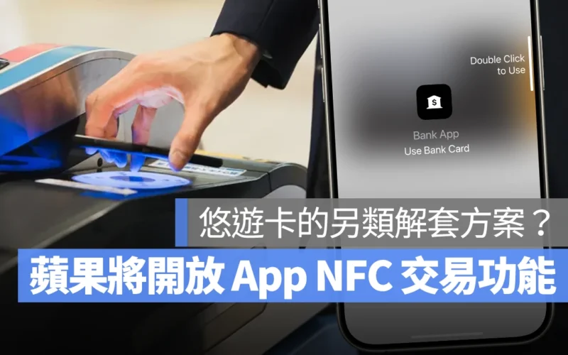 iPhone iOS iOS 18 iOS 18.1 NFC 交易