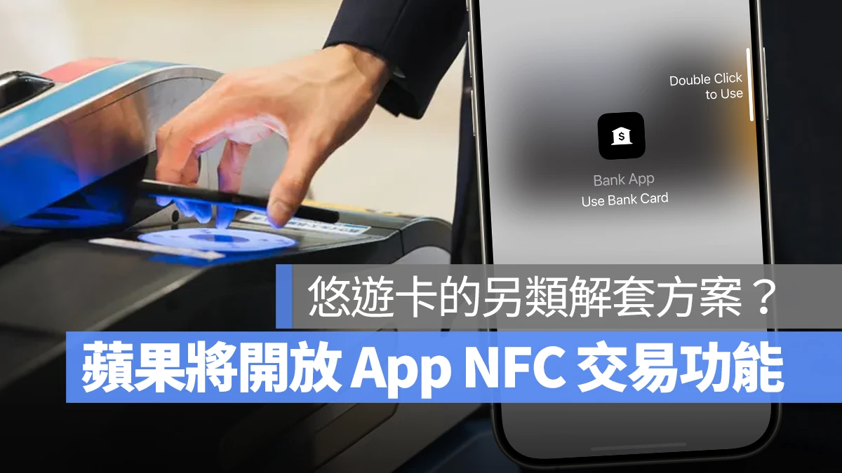 iPhone iOS iOS 18 iOS 18.1 NFC 交易