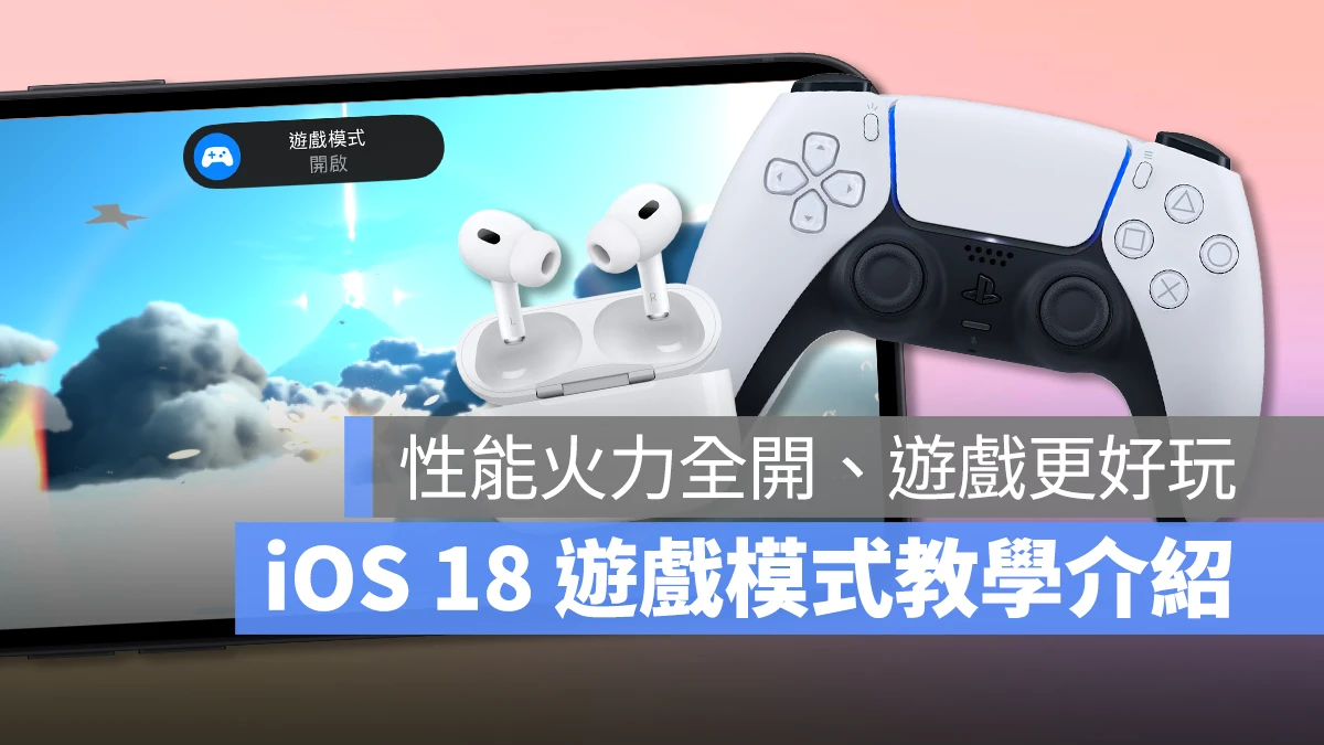 iOS iPhone iOS 18 iOS 18 遊戲模式 遊戲模式