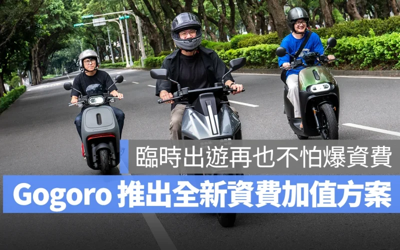 Gogoro Gogoro Network PBGN 電池資費 資費加值方案 樂在騎中 樂在騎中資費加值方案