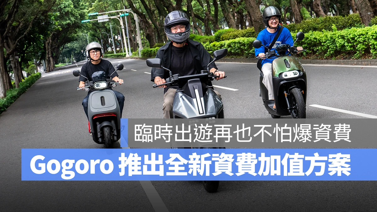 Gogoro Gogoro Network PBGN 電池資費 資費加值方案 樂在騎中 樂在騎中資費加值方案