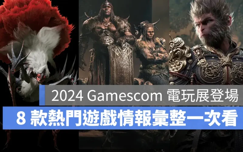 Gamescom2024 電玩遊戲展 開幕夜 發表會