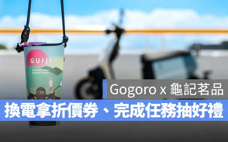 Gogoro Gogoro Network 龜記茗品