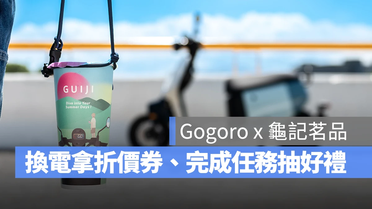 Gogoro Gogoro Network 龜記茗品