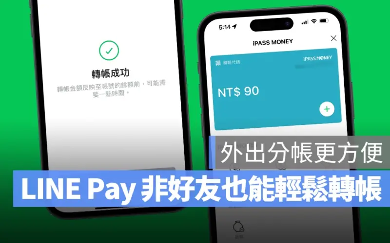 LINE LINE Pay LINE Pay 轉帳 LINE Pay 非好友轉帳 iPass Money