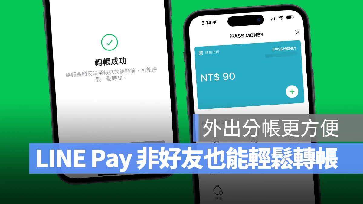 LINE LINE Pay LINE Pay 轉帳 LINE Pay 非好友轉帳 iPass Money