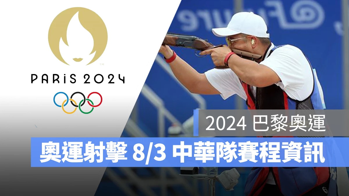 奧運 2024 巴黎奧運 巴黎奧運 射擊 奧運射擊 中華隊 中華隊射擊 中華隊射擊選手 李孟遠