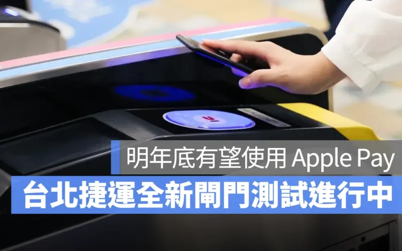 台北捷運 捷運 北捷 Apple Pay
