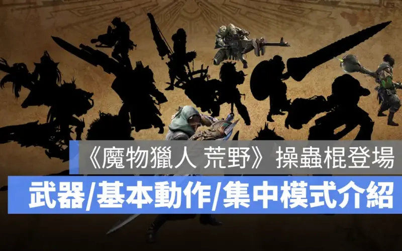 《魔物獵人 荒野》每日武器情報公開，將在 Gamescom 2024 釋出第三部宣傳影片