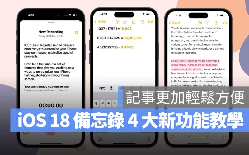 iOS iPhone iOS 18 備忘錄 iOS 18 備忘錄 語音轉文字 數學備忘錄 收合段落 重點標註