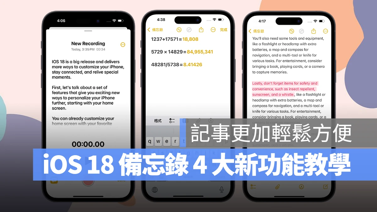 iOS iPhone iOS 18 備忘錄 iOS 18 備忘錄 語音轉文字 數學備忘錄 收合段落 重點標註