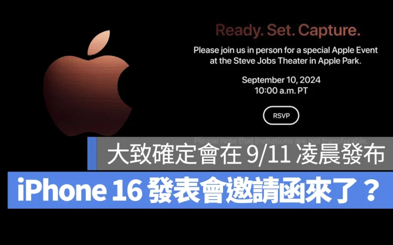 iOS iPhone 16 iPhone 16 iPhone 16 Plus iPhone 16 Pro iPhone 16 Pro Max 秋季發表會 蘋果秋季發表會 秋季發表會邀請函 2024 秋季發表會