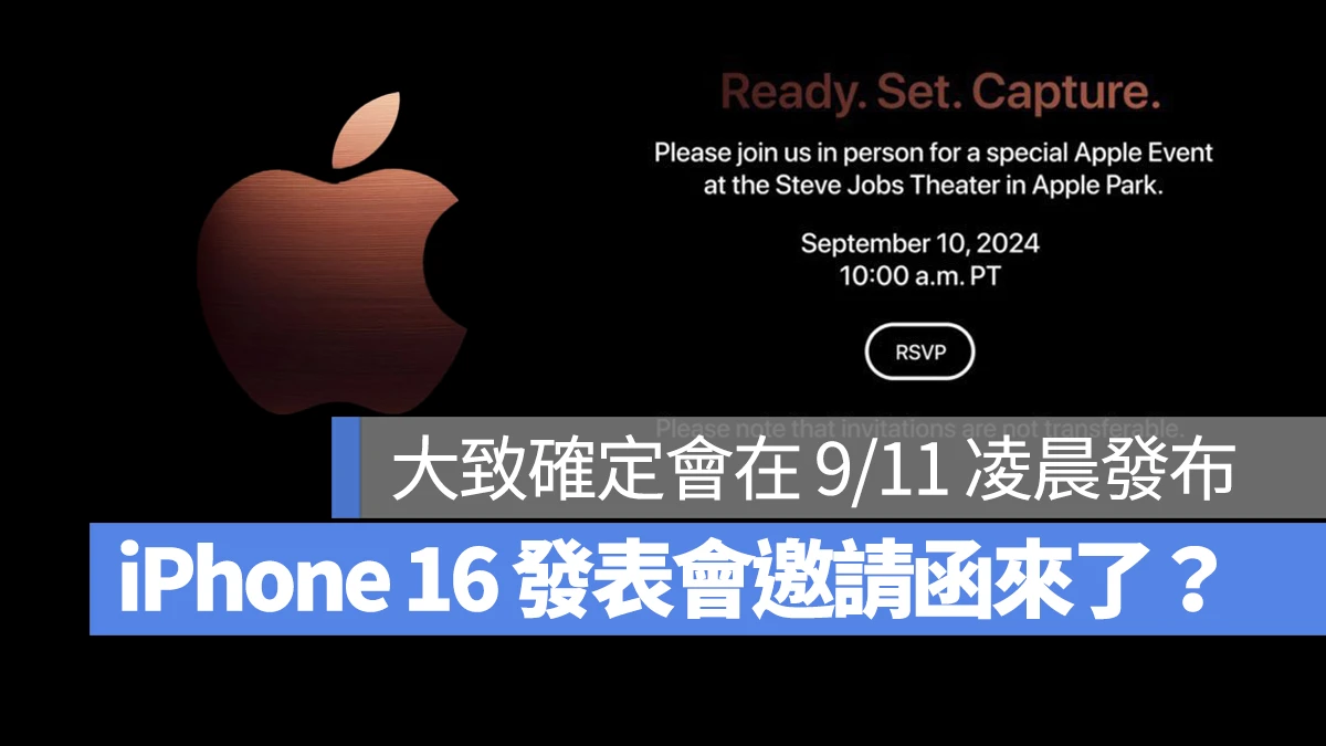 iOS iPhone 16 iPhone 16 iPhone 16 Plus iPhone 16 Pro iPhone 16 Pro Max 秋季發表會 蘋果秋季發表會 秋季發表會邀請函 2024 秋季發表會