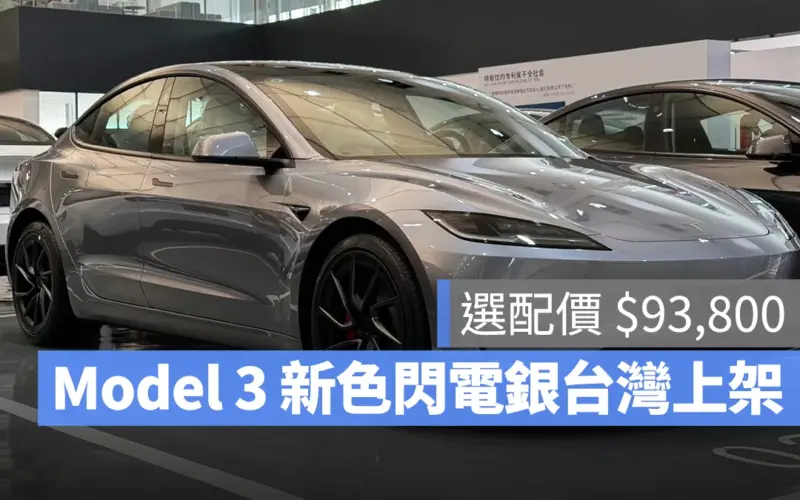 特斯拉 Tesla Model 3 Model 3 煥新版 Quicksilver 閃電銀