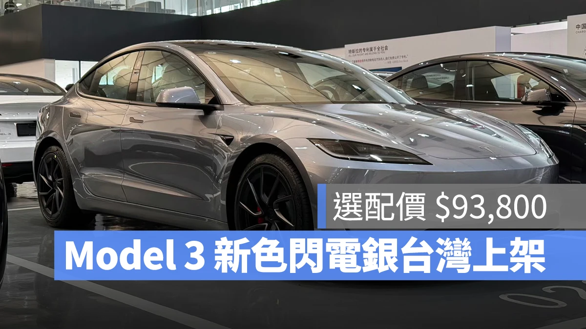 特斯拉 Tesla Model 3 Model 3 煥新版 Quicksilver 閃電銀