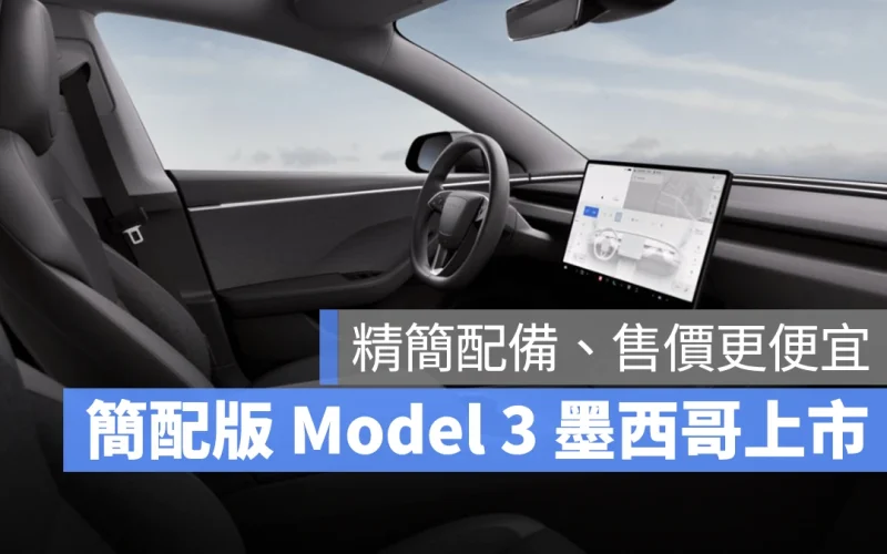 特斯拉 Tesla Model 3 Model 3 煥新版 Model 3 RWD 簡配版 Model 3