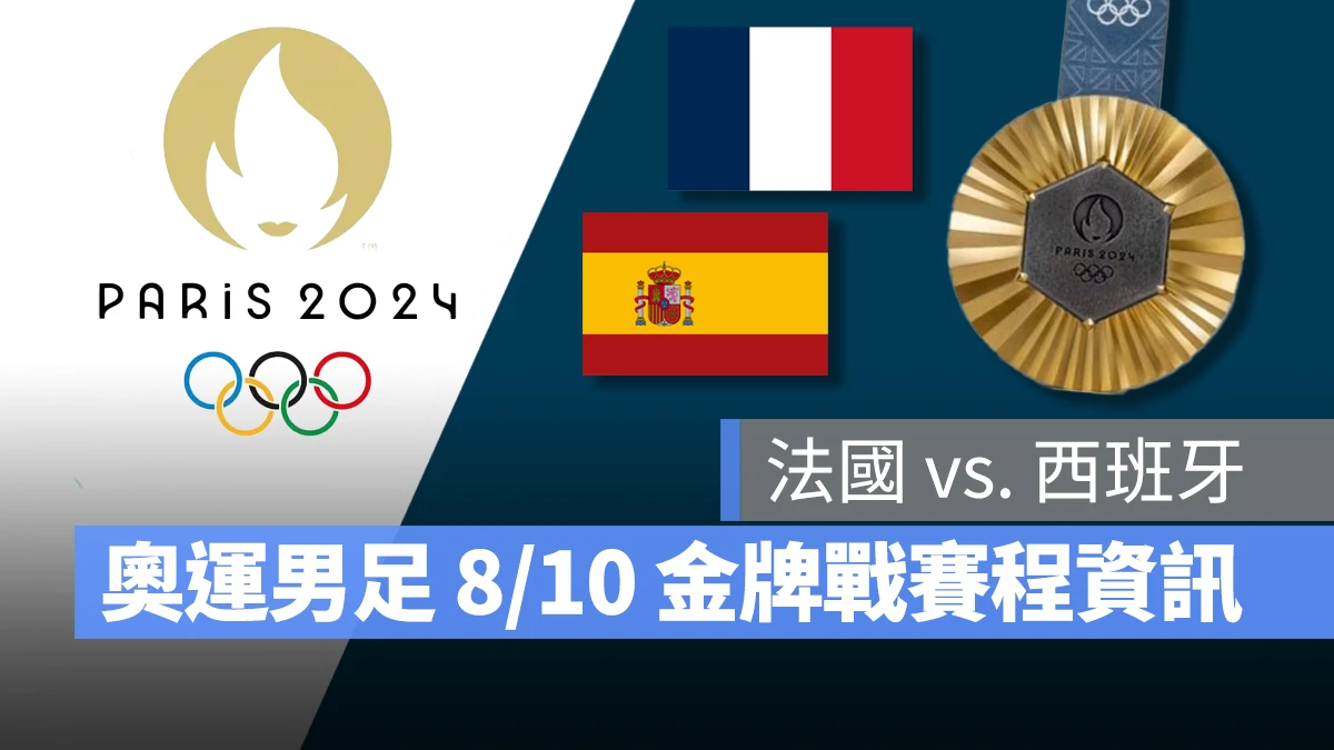 奧運 2024 巴黎奧運 巴黎奧運 足球 奧運足球 賽程 直播 男足 女足 金牌戰 法國 西班牙
